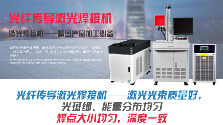 光纖傳導激光焊接機 介紹 光纖傳導激光焊接機 介紹